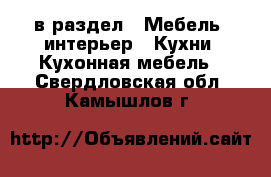  в раздел : Мебель, интерьер » Кухни. Кухонная мебель . Свердловская обл.,Камышлов г.